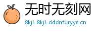 无时无刻网